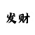 大发本金倍投计划